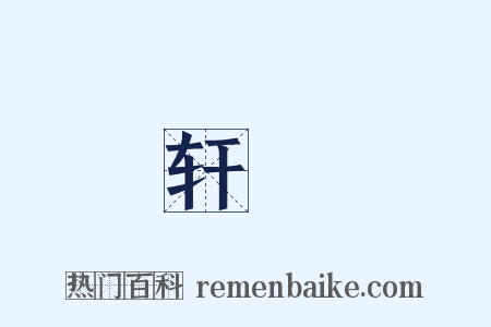 轩鐱是什么意思的图片